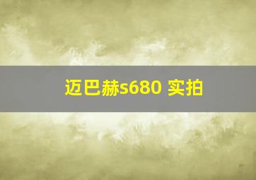 迈巴赫s680 实拍